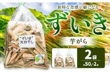＜ 先行予約 ＞ずいき 芋がら 2袋 約50g×2袋 西村農園《2025年12月上旬-2026年1月末頃出荷》徳島県 美馬市 芋がら ずいき 野菜 里芋 茎