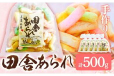 田舎あられ 100g×5個入り 計500g 美馬工房 《30日以内に出荷予定(土日祝除く)》 手作り 5袋 国産 お菓子 おやつ あられ 徳島県 美馬市 st-p