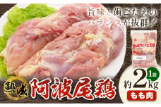 鶏肉 もも 熟成阿波尾鶏もも肉2kg 貞光食糧工業株式会社 《30日以内に出荷予定(土日祝除く)》肉 鶏 阿波尾鶏 もも肉 とりもも 送料無料 徳島県 美馬市 st-p