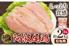 鶏肉 むね 熟成阿波尾鶏むね肉2kg 貞光食糧工業株式会社 《30日以内に出荷予定(土日祝除く)》肉 鶏 阿波尾鶏 むね肉 とりむね 送料無料 徳島県 美馬市 st-p