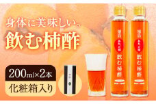 飲む柿酢 2本セット（化粧箱入り） 合同会社三誠《30日以内に出荷予定(土日祝除く)》柿 あたご柿 愛宕柿 カキ 柿酢 酢 飲む酢 飲料用 カクテル ギフト 贈答 送料無料 徳島県 美馬市 st-p