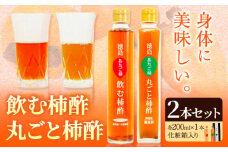 飲む柿酢・丸ごと柿酢2本セット（化粧箱入り） 合同会社三誠《30日以内に出荷予定(土日祝除く)》柿 あたご柿 愛宕柿 カキ 柿酢 酢 飲む酢 飲料用 調理用 醸造酢 酢ドレッシング カクテル ギフト 贈答 送料無料 徳島県 美馬市 st-p