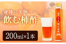 飲む柿酢 1本 合同会社三誠《30日以内に出荷予定(土日祝除く)》柿 あたご柿 愛宕柿 カキ 柿酢 酢 飲む酢 飲料用 カクテル 送料無料 徳島県 美馬市 st-p
