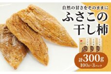 ふさこの干し柿 計300g 100g×3袋 合同会社三誠《30日以内に出荷予定(土日祝除く)》柿 あたご柿 愛宕柿 カキ お菓子 ギフト 贈答 送料無料 徳島県 美馬市 st-p