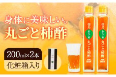 丸ごと柿酢 2本セット（化粧箱入り） 合同会社三誠《30日以内に出荷予定(土日祝除く)》柿 あたご柿 愛宕柿 カキ 柿酢 酢 調理用 醸造酢 カクテル ドレッシング ギフト 贈答 送料無料 徳島県 美馬市 st-p