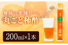 丸ごと柿酢 1本 合同会社三誠《30日以内に出荷予定(土日祝除く)》柿 あたご柿 愛宕柿 カキ 柿酢 酢 調理用 醸造酢 カクテル ドレッシング ギフト 贈答 送料無料 徳島県 美馬市 st-p