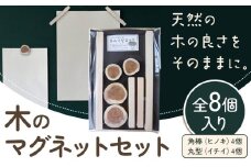 木のマグネットセット (長方形 丸型) 8個セット株式会社ウッドピア 《30日以内出荷(土日祝除く)》 椅子 木製 送料無料 徳島県 美馬市 スギ