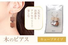 木のピアス キューブ状  株式会社ウッドピア 《30日以内出荷(土日祝除く)》 アクセサリー ピアス イヤリング ファッション 木製 レターパック 送料無料 徳島県 美馬市