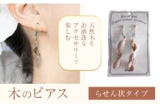 木のピアス らせん状 株式会社ウッドピア 《30日以内出荷(土日祝除く)》 アクセサリー ピアス イヤリング ファッション 木製 レターパック 送料無料 徳島県 美馬市