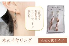 木のイヤリング らせん状 株式会社ウッドピア 《30日以内出荷(土日祝除く)》 アクセサリー ピアス イヤリング ファッション 木製 レターパック 送料無料 徳島県 美馬市