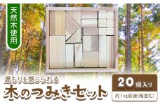 木のつみきセット 20個入り 約1kg 株式会社ウッドピア 《30日以内出荷(土日祝除く)》 つみき 木製 送料無料 徳島県 美馬市 スギ おもちゃ