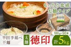 半田手延べ干麺 太麺 徳印 5kg(100g × 50束 入り)《30日以内に出荷予定(土日祝除く)》徳島県 美馬市 JA徳島県 脇町営農センター 素麺 干麺 送料無料