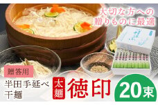 半田手延べ干麺 太麺 徳印化粧紙箱 2kg(20束) 《30日以内に出荷予定(土日祝除く)》徳島県 美馬市 JA徳島県 脇町営農センター 素麺 干麺 送料無料