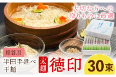 半田手延べ干麺 太麺 徳印化粧紙箱 3kg(30束) 《30日以内に出荷予定(土日祝除く)》徳島県 美馬市 JA徳島県 脇町営農センター 素麺 干麺 送料無料