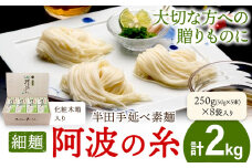 半田手延べ素麺 細麺 阿波の糸 2kg 1束50g 化粧木箱《30日以内に出荷予定(土日祝除く)》徳島県 美馬市 JA徳島県 脇町営農センター 素麺 そうめん 送料無料