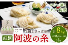 半田手延べ素麺 細麺 阿波の糸 8kg(250g (50g×5束) ×32袋入り) 化粧木箱《30日以内に出荷予定(土日祝除く)》徳島県 美馬市 JA徳島県 脇町営農センター 素麺 そうめん 送料無料