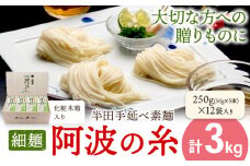 半田手延べ素麺 細麺 阿波の糸 3kg 1束50g 化粧木箱《30日以内に出荷予定(土日祝除く)》徳島県 美馬市 JA徳島県 脇町営農センター 素麺 そうめん 送料無料