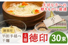 半田手延べ干麺 太麺 徳印 化粧箱入 3kg(100g×30束)《30日以内に出荷予定(土日祝除く)》徳島県 美馬市 JA徳島県 脇町営農センター 素麺 干麺 送料無料