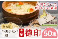 半田手延べ干麺 太麺 徳印 化粧箱入 5kg(100g×50束)《30日以内に出荷予定(土日祝除く)》徳島県 美馬市 JA徳島県 脇町営農センター 素麺 干麺 送料無料