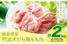 鶏肉 もも 阿波すだち鶏もも肉 2kg 株式会社イシイフーズ《30日以内に出荷予定(土日祝除く)》肉 鶏 もも肉 とりもも肉 送料無料 徳島県 美馬市 st-p