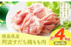 鶏肉 もも 阿波すだち鶏もも肉 4kg 株式会社イシイフーズ《30日以内に出荷予定(土日祝除く)》肉 鶏 もも肉 とりもも肉 送料無料 徳島県 美馬市 st-p