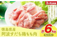 鶏肉 もも 阿波すだち鶏もも肉 6kg 3ヶ月定期便 株式会社イシイフーズ《30日以内に出荷予定(土日祝除く)》肉 鶏 もも肉 とりもも肉 送料無料 徳島県 美馬市 st-p