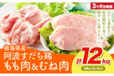 鶏肉 もも むね 阿波すだち鶏もも・むね肉 セット 12kg 3ヶ月定期便 株式会社イシイフーズ《30日以内に出荷予定(土日祝除く)》肉 鶏 もも肉 とりもも肉 むね 送料無料 徳島県 美馬市 st-p