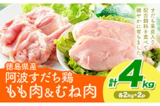 鶏肉 もも むね 阿波すだち鶏もも・むね肉 セット 4kg 株式会社イシイフーズ《30日以内に出荷予定(土日祝除く)》肉 鶏 もも肉 とりもも肉 むね 送料無料 徳島県 美馬市 st-p