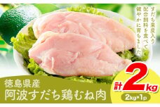 鶏肉 むね 阿波すだち鶏むね肉 2kg 株式会社イシイフーズ《30日以内に出荷予定(土日祝除く)》肉 鶏 むね肉 とりむね肉 送料無料 徳島県 美馬市 st-p