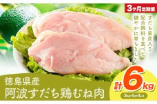鶏肉 むね 阿波すだち鶏むね肉 3ヶ月定期便 株式会社イシイフーズ《30日以内に出荷予定(土日祝除く)》肉 鶏 むね肉 とりむね肉 送料無料 徳島県 美馬市 st-p