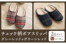 チェック 柄 ボア スリッパ Mサイズ 2足セット グレーレッド＋グリーンレッド ヤングハウス《30日以内に出荷予定(土日祝除く)》｜ スリッパ タイプ お手入れ 簡単 おしゃれ シンプル ギフト プレゼント 記念日 父の日 母の日 結婚記念日 自宅用 来客用 徳島県 美馬市 送料無料
