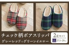 チェック 柄 ボア スリッパ LL  2足 セット ヤングハウス《30日以内に出荷予定(土日祝除く)》｜ スリッパ タイプ お手入れ 簡単 おしゃれ シンプル ギフト プレゼント 記念日 父の日 母の日 結婚記念日 自宅用 来客用 徳島県 美馬市 送料無料