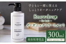 Snowdrop（スノードロップ）オーガニック トリートメント 300ml 株式会社Oneworld《30日以内に出荷予定(土日祝除く)》徳島県 美馬市 トリートメント ヘアケア エイジングケア 美容室 専売 メーカー 子ども 送料無料