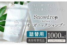 Snowdrop（スノードロップ）オーガニック シャンプー 詰め替え 1000ml 株式会社Oneworld《30日以内に出荷予定(土日祝除く)》徳島県 美馬市 シャンプー プレシャンプー 美容室 専売 メーカー 子ども 送料無料