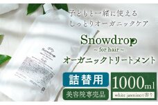 Snowdrop（スノードロップ）オーガニック トリートメント 詰め替え 1000ml 株式会社Oneworld《30日以内に出荷予定(土日祝除く)》徳島県 美馬市 トリートメント ヘアケア エイジングケア 美容室 専売 メーカー 子ども 送料無料