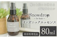 マルチオイル Snowdrop（スノードロップ）オーガニックエッセンス 80ml 株式会社Oneworld《30日以内に出荷予定(土日祝除く)》徳島県 美馬市 ボディケア ヘアオイル スタイリング 洗い流さないトリートメント 美容室 専売 メーカー 子ども 送料無料