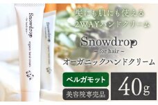 Snowdrop（スノードロップ） オーガニック ハンドクリーム 40g ベルガモットの香り 株式会社Oneworld《30日以内に出荷予定(土日祝除く)》徳島県 美馬市 ボディケア ヘアオイル 美容室 専売 メーカー 子ども 送料無料