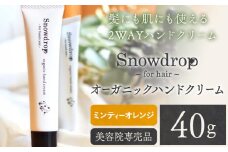 Snowdrop（スノードロップ） オーガニック ハンドクリーム 40g ミンティーオレンジの香り 株式会社Oneworld《30日以内に出荷予定(土日祝除く)》徳島県 美馬市 ボディケア ヘアオイル 美容室 専売 メーカー 子ども 送料無料