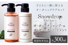 Snowdrop（スノードロップ）オーガニック シャンプー トリートメント 本体 各 300ml 株式会社Oneworld《30日以内に出荷予定(土日祝除く)》徳島県 美馬市 シャンプー プレシャンプー トリートメント 美容室 専売 メーカー 子ども 送料無料
