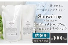 Snowdrop（スノードロップ）オーガニック シャンプー トリートメント 詰め替え用 各 1000ml 株式会社Oneworld《30日以内に出荷予定(土日祝除く)》徳島県 美馬市 シャンプー プレシャンプー トリートメント 美容室 専売 メーカー 子ども 送料無料 詰替用