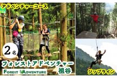フォレストアドベンチャー祖谷 2名 アドベンチャーコース 利用券 ジップライン アクティビティ 徳島県 三好市 みよし 体験 観光 旅行 チケット 夏休み 自然 アスレチック 子供 家族連れ 体験チケット 施設利用券