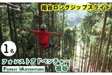 フォレストアドベンチャー祖谷 1名 祖谷ロングジップスライド 利用券 ジップライン アクティビティ 徳島県 三好市 みよし 体験 観光 旅行 チケット 夏休み 自然 子供 家族連れ 体験チケット 施設利用券