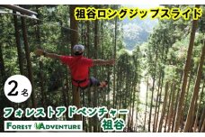 フォレストアドベンチャー祖谷 2名 祖谷ロングジップスライド 利用券 ジップライン アクティビティ 徳島県 三好市 みよし 体験 観光 旅行 チケット 夏休み 自然 子供 家族連れ 体験チケット 施設利用券