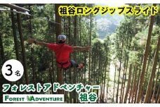 フォレストアドベンチャー祖谷 3名 祖谷ロングジップスライド 利用券 ジップライン アクティビティ 徳島県 三好市 みよし 体験 観光 旅行 チケット 夏休み 自然 子供 家族連れ 体験チケット 施設利用券