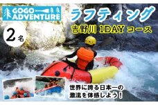 ラフティング 吉野川1DAYコース 2名 利用券 GOGOアドベンチャー アクティビティ ウォータースポーツ 吉野川 激流 徳島県 三好市 みよし 体験 観光 旅行 チケット 夏休み 自然 家族連れ 体験チケット 施設利用券 ゴーゴーアドベンチャー