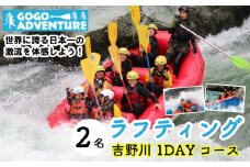 ラフティング 吉野川1DAYコース 2名 利用券 GOGOアドベンチャー アクティビティ ウォータースポーツ 吉野川 激流 徳島県 三好市 みよし 体験 観光 旅行 チケット 夏休み 自然 家族連れ 体験チケット 施設利用券 ゴーゴーアドベンチャー