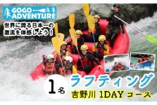 ラフティング 吉野川1DAYコース 1名 利用券 GOGOアドベンチャー アクティビティ ウォータースポーツ 吉野川 激流 徳島県 三好市 みよし 体験 観光 旅行 チケット 夏休み 自然 家族連れ 体験チケット 施設利用券 ゴーゴーアドベンチャー