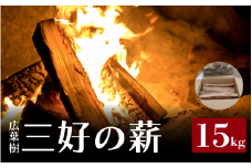薪 15kg 広葉樹 乾燥薪 焚き付け キャンプ用薪 キャンプ 薪ストーブ マキ 木 木材 燃料 ストーブ 釜 ボイラー 風呂 アウトドア 人気 おすすめ バーベキュー まき 徳島県 三好市