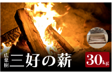 薪 30kg 広葉樹 乾燥薪 焚き付け キャンプ用薪 キャンプ 薪ストーブ マキ 木 木材 燃料 ストーブ 釜 ボイラー 風呂 アウトドア 人気 おすすめ バーベキュー まき 徳島県 三好市