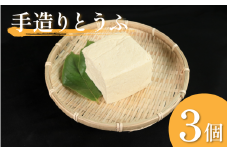 豆腐 手造りとうふ  3個 セット 本格にがり 固い 老舗 固めの豆腐 岩豆腐 木綿 手作り 健康 美容 ダイエット 田舎 おかず 味噌汁 地元名物 サラダ 湯豆腐 ヘルシー ハンバーグ みよし 徳島 三好 祖谷